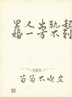 男人出轨起诉离婚一方不到场怎么判