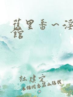 旧里番～淫术の馆