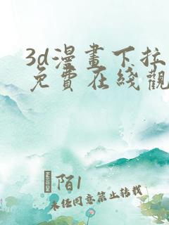 3d漫画下拉式免费在线观看