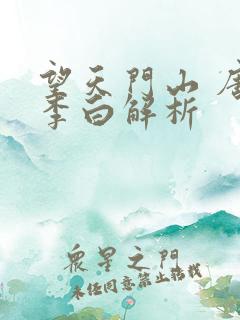 望天门山 唐 李白解析