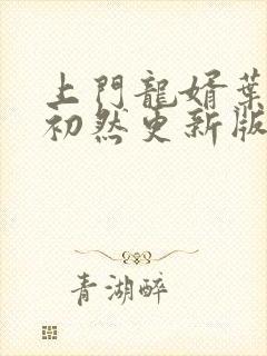 上门龙婿叶辰萧初然更新版
