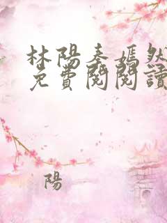 林阳秦嫣然全文免费阅阅读