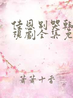 佳恩别哭韩剧电视剧全集免费观看