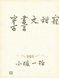 穿书文甜宠推荐古言