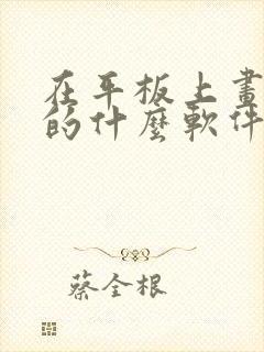 在平板上画画用的什么软件