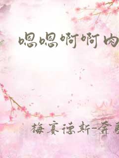嗯嗯啊啊肉小说