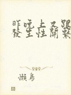 昨晚上又跟妈妈发生性关系