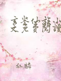 玄鉴仙族小说全文免费阅读