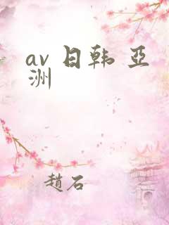 av 日韩 亚洲