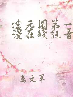 沧元图第一季动漫在线观看