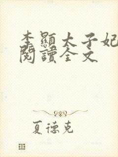 李显太子妃免费阅读全文