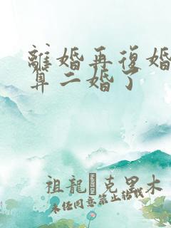 离婚再复婚算不算二婚了