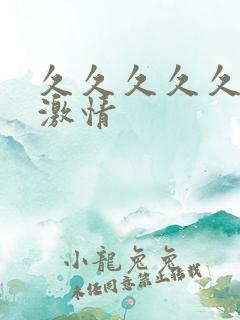 久久久久久亚洲激情