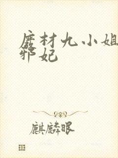 废材九小姐毒医邪妃