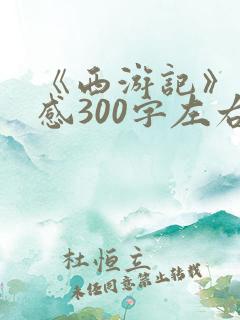 《西游记》读后感300字左右四年级