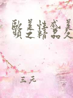 欧美性感美女视频之精品久久