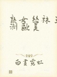 熟女 丝袜 亚洲 欧美
