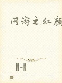 网游之红颜江湖