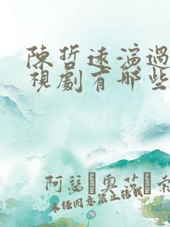 陈哲远演过的电视剧有哪些