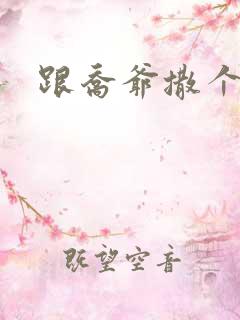 跟乔爷撒个娇》