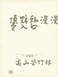 顶点韩漫漫画免费入口