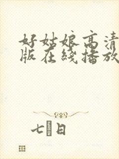 好姑娘高清国语版在线播放