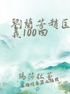 刘兰芳赵匡胤演义100回