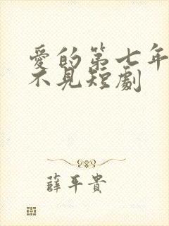 爱的第七年再也不见短剧