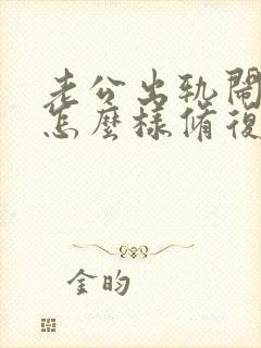老公出轨闹离婚怎么样修复