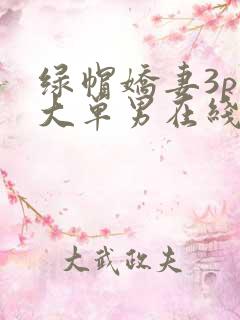 绿帽娇妻3p粗大单男在线视频