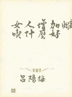 女人增加雌激素吃什么好