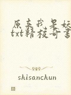 原来我是妖二代txt精校奇书网