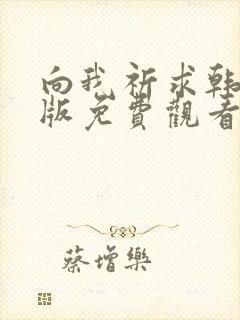 向我祈求韩漫台版免费观看