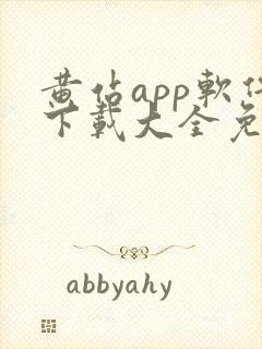 黄站app软件下载大全免费安装苹果