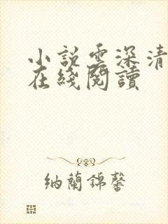 小说云深清浅时在线阅读
