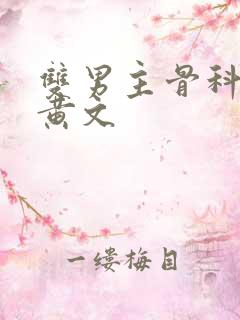 双男主骨科年下黄文