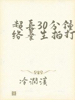 超长30分钟经络养生拍打操