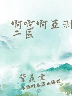 啊啊啊亚洲一区二区