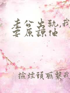 老公出轨,我不要原谅他