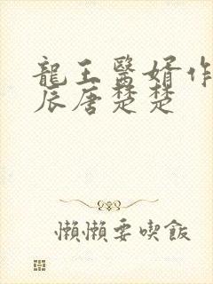 龙王医婿作者江辰唐楚楚