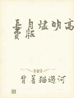 长月烬明高清免费版