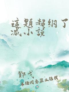 这题超纲了未删减小说