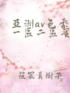 亚洲av色香蕉一区二区蜜桃不卡