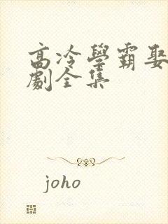 高冷学霸娶她短剧全集