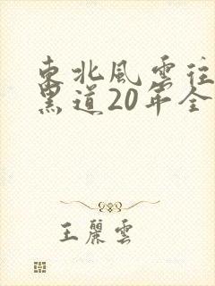 东北风云往事之黑道20年全集