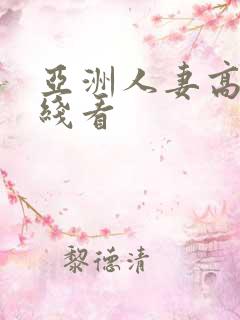 亚洲人妻高清在线看