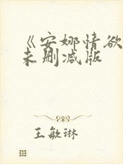 《安娜情欲史》未删减版