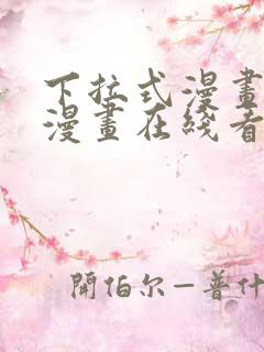 下拉式漫画免费漫画在线看漫画