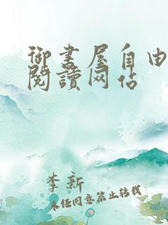 御书屋自由小说阅读网站 御书屋自由小说阅读网站