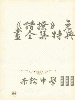 《错撩》免费漫画全集特典